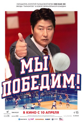 Мы победим! (2023) онлайн бесплатно
