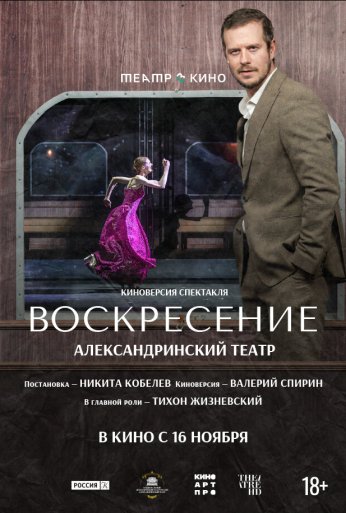 Театр в кино: Воскресение (2025) онлайн бесплатно